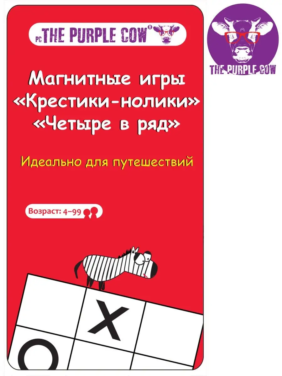 Магнитная игра для путешествий Крестики нолики большой пазл THE PURPLE COW  735497 купить в интернет-магазине Wildberries