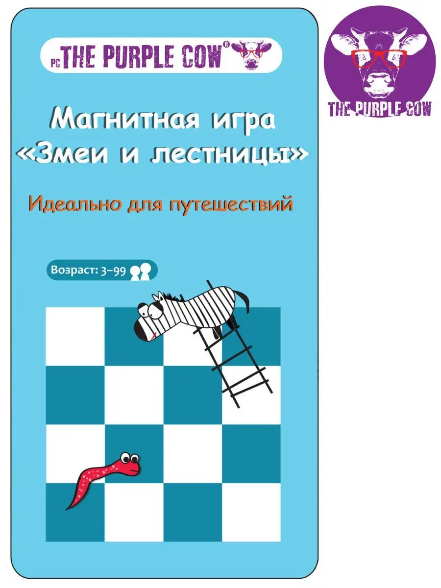 Магнитная игра для путешествий Змеи и лестницы большой пазл THE PURPLE COW  735501 купить за 400 ₽ в интернет-магазине Wildberries