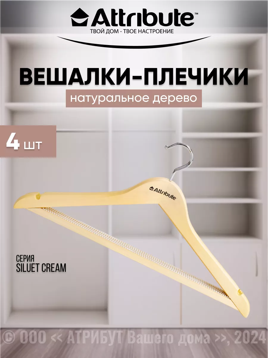 Набор вешалок универсальных SILUET CREAM 44см 4шт ATTRIBUTE 7003619 купить  за 923 ₽ в интернет-магазине Wildberries