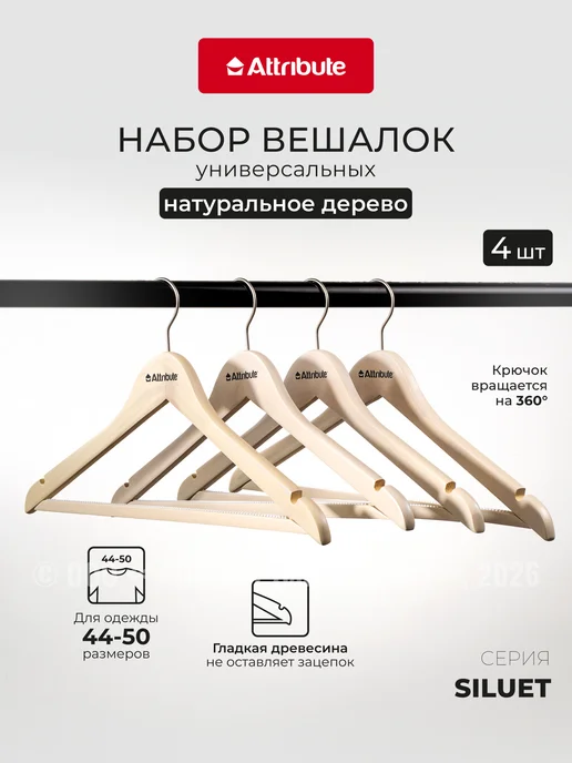 ATTRIBUTE Набор вешалок универсальных 4 шт натуральное дерево, 4 шт