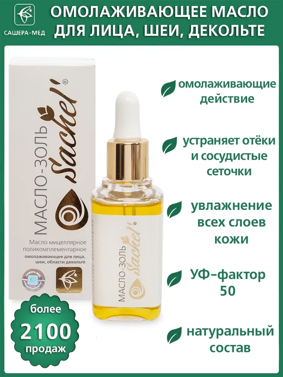 Масло - золь Сашель 7007144 купить за 503 ₽ в интернет-магазине Wildberries