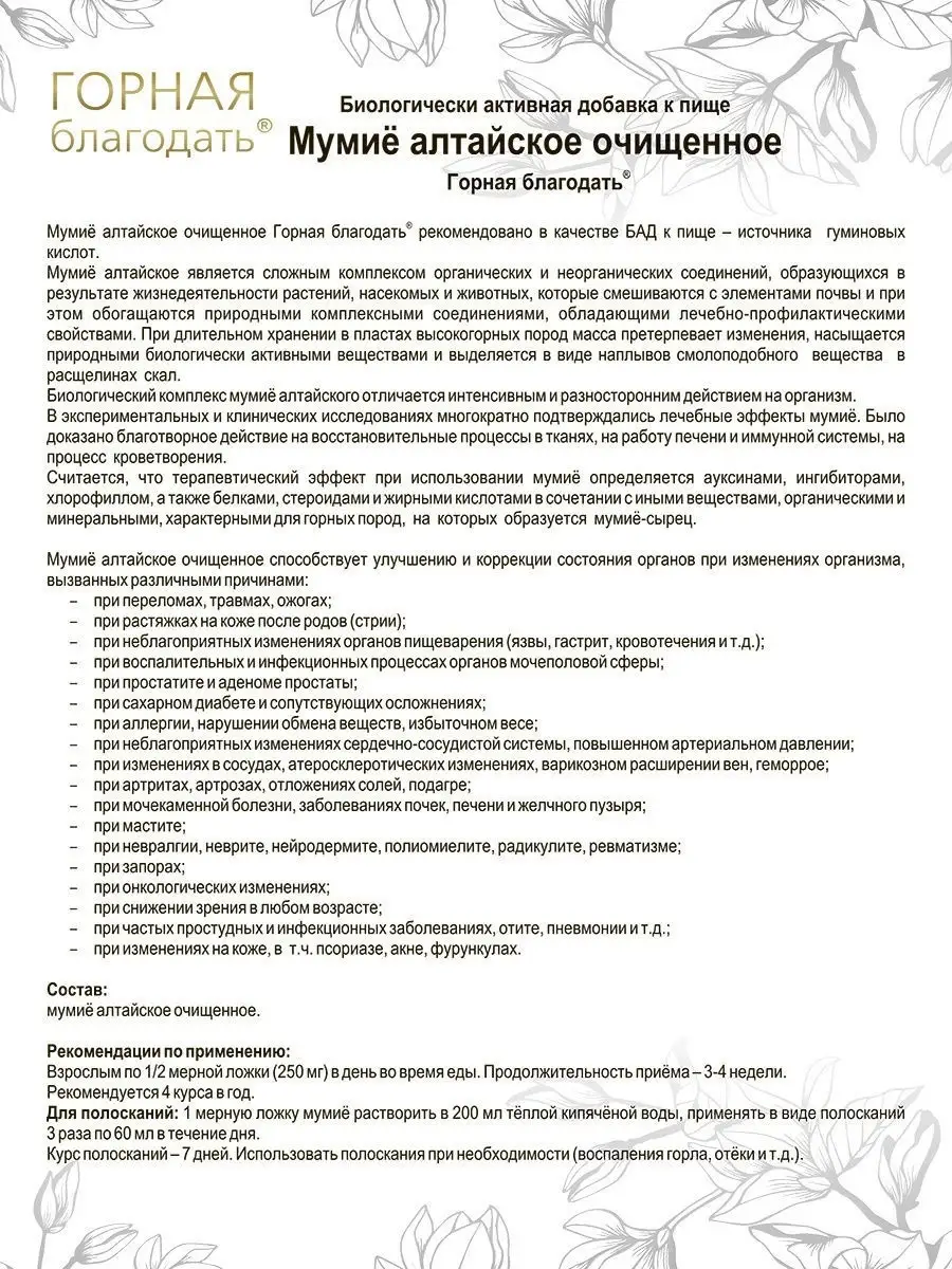 Мумиё алтайское очищенное, 50 г Горная благодать 7007836 купить в  интернет-магазине Wildberries