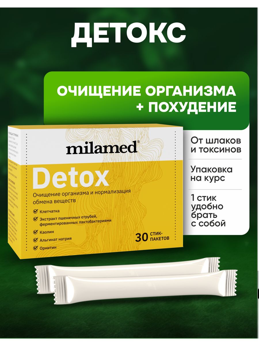 БАД детокс для похудения очищение организма detox Milamed 7023740 купить за  573 ₽ в интернет-магазине Wildberries