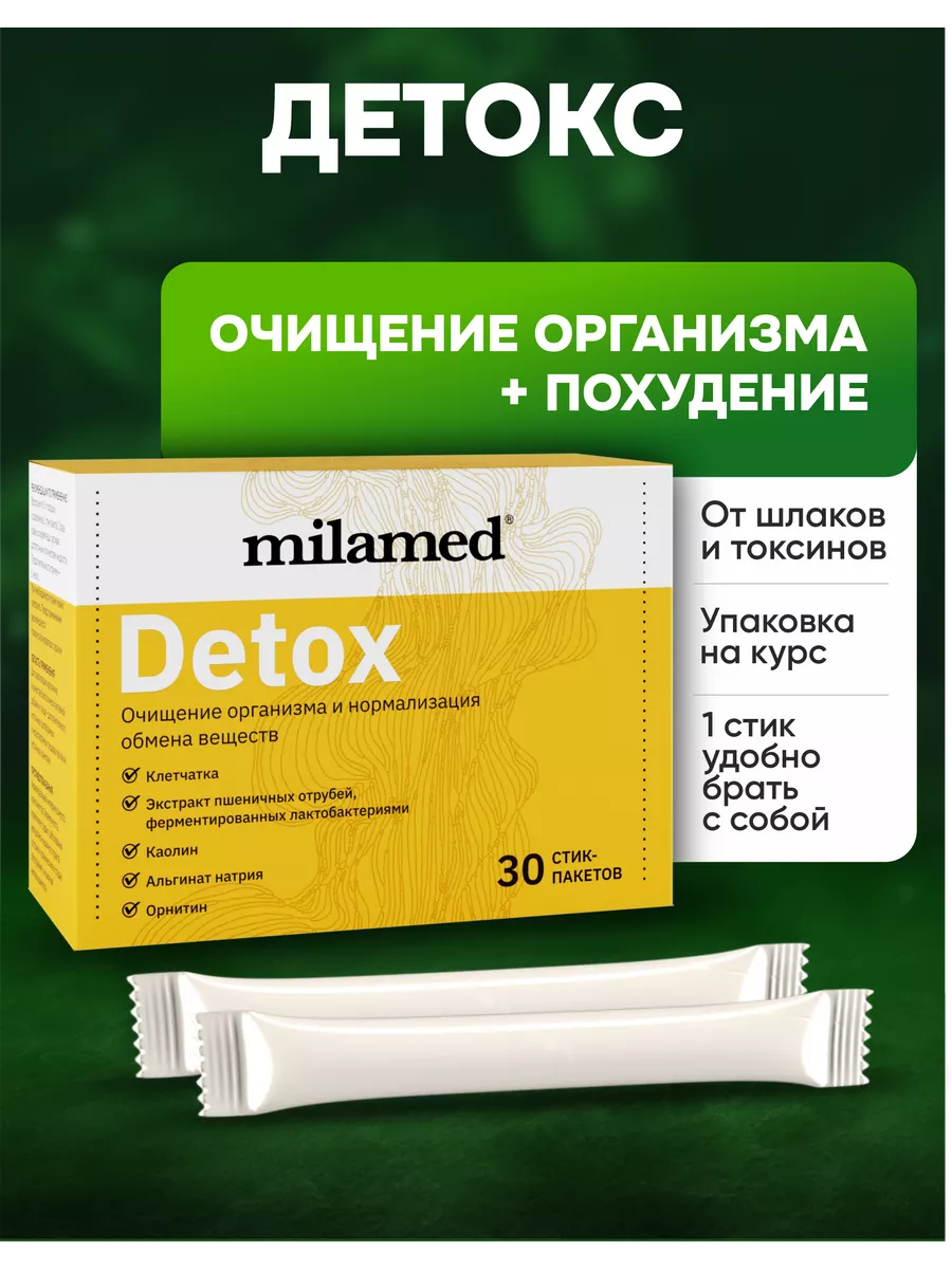 БАД детокс для похудения очищение организма detox Milamed 7023740 купить за  580 ₽ в интернет-магазине Wildberries