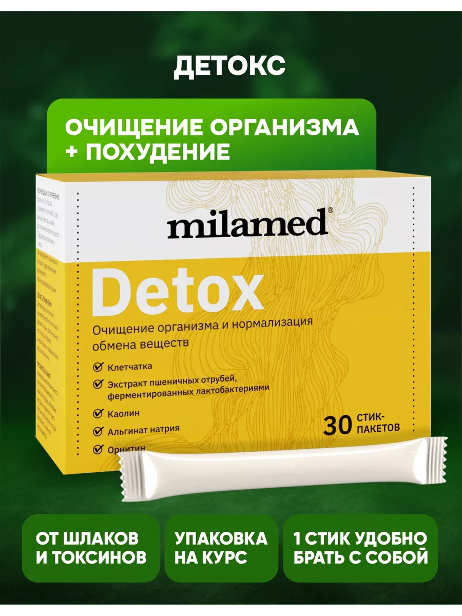 БАД детокс для похудения очищение организма detox Milamed 7023740 купить за  580 ₽ в интернет-магазине Wildberries