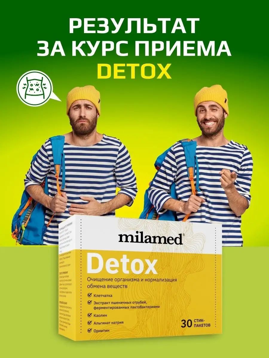 БАД детокс для похудения очищение организма detox Milamed 7023740 купить за  573 ₽ в интернет-магазине Wildberries