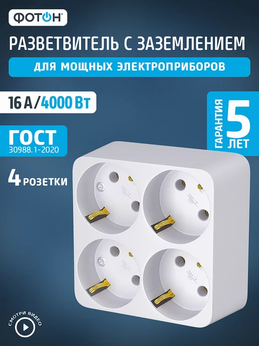 ФОТОН Тройник разветвитель для розетки с заземлением АМ 16-4Е, белый