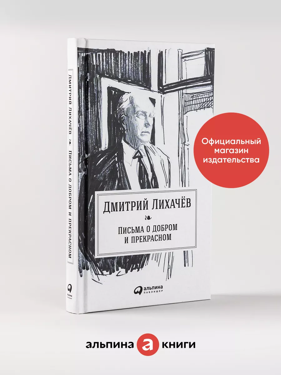 Письма о добром и прекрасном Альпина. Книги 7029011 купить за 469 ₽ в  интернет-магазине Wildberries