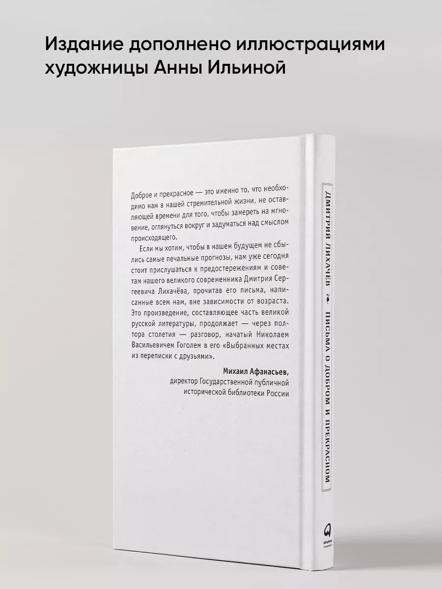 Письма о добром и прекрасном Альпина. Книги 7029011 купить за 469 ₽ в  интернет-магазине Wildberries