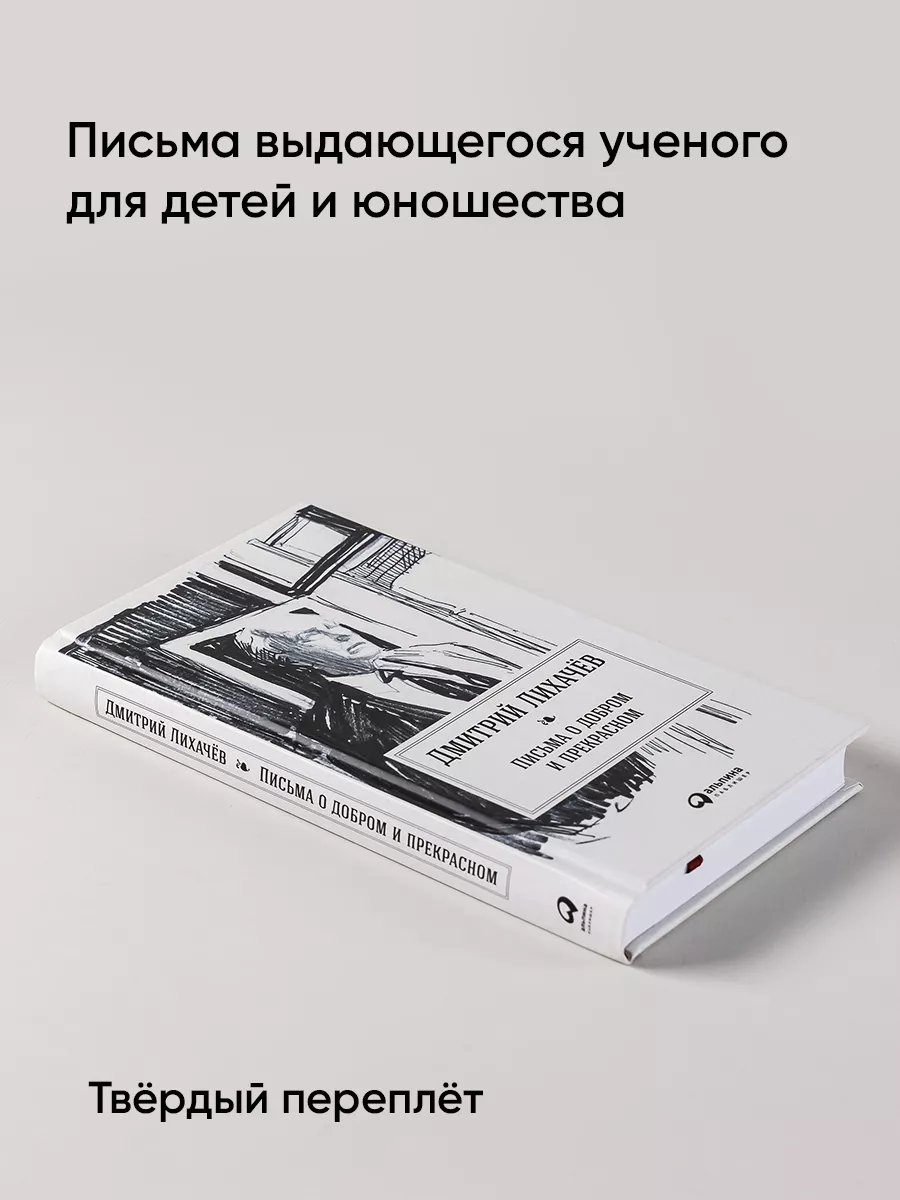 Письма о добром и прекрасном Альпина. Книги 7029011 купить за 469 ₽ в  интернет-магазине Wildberries