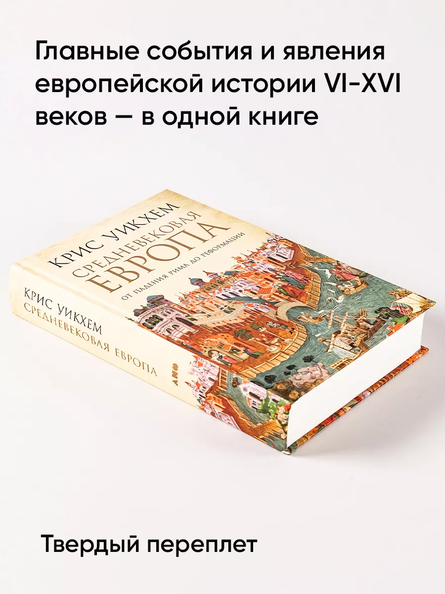 Средневековая Европа: От падения Рима Альпина. Книги 7029027 купить в  интернет-магазине Wildberries