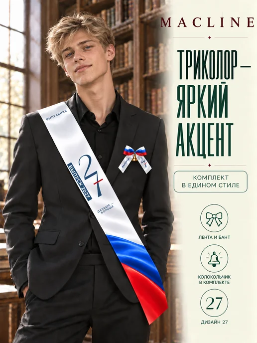 Macline Лента выпускника 2027 с колокольчиком, синий