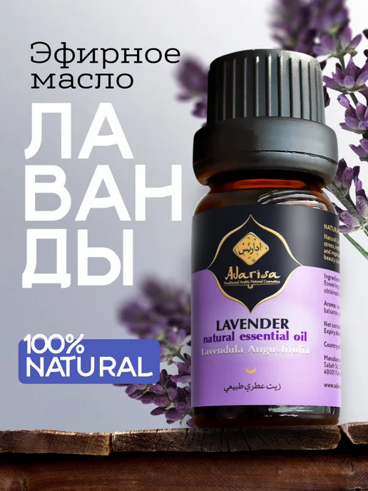 Adarisa Эфирное масло лаванды для бани и увлажнителя воздуха 10 мл, 10 мл