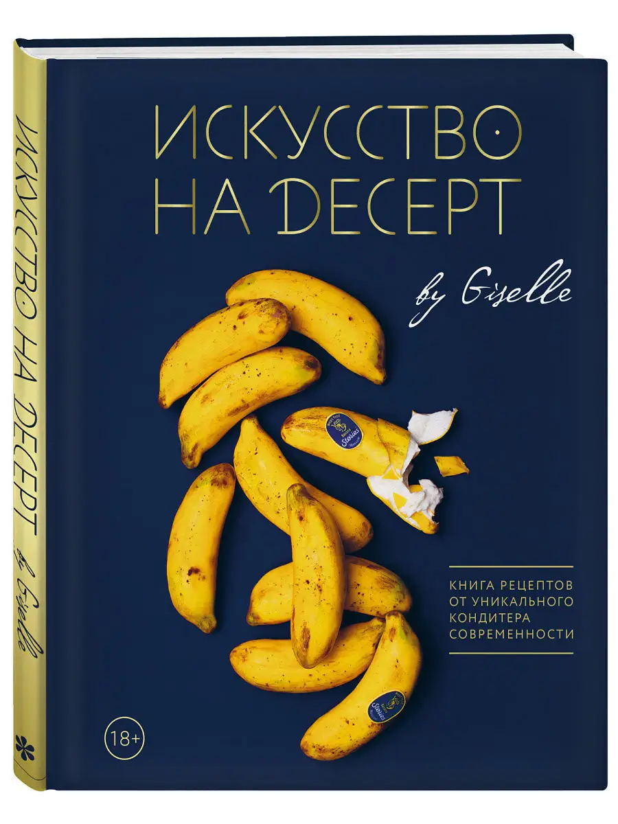 Искусство на десерт. Книга рецептов от Эксмо 7032177 купить за 804 ₽ в  интернет-магазине Wildberries