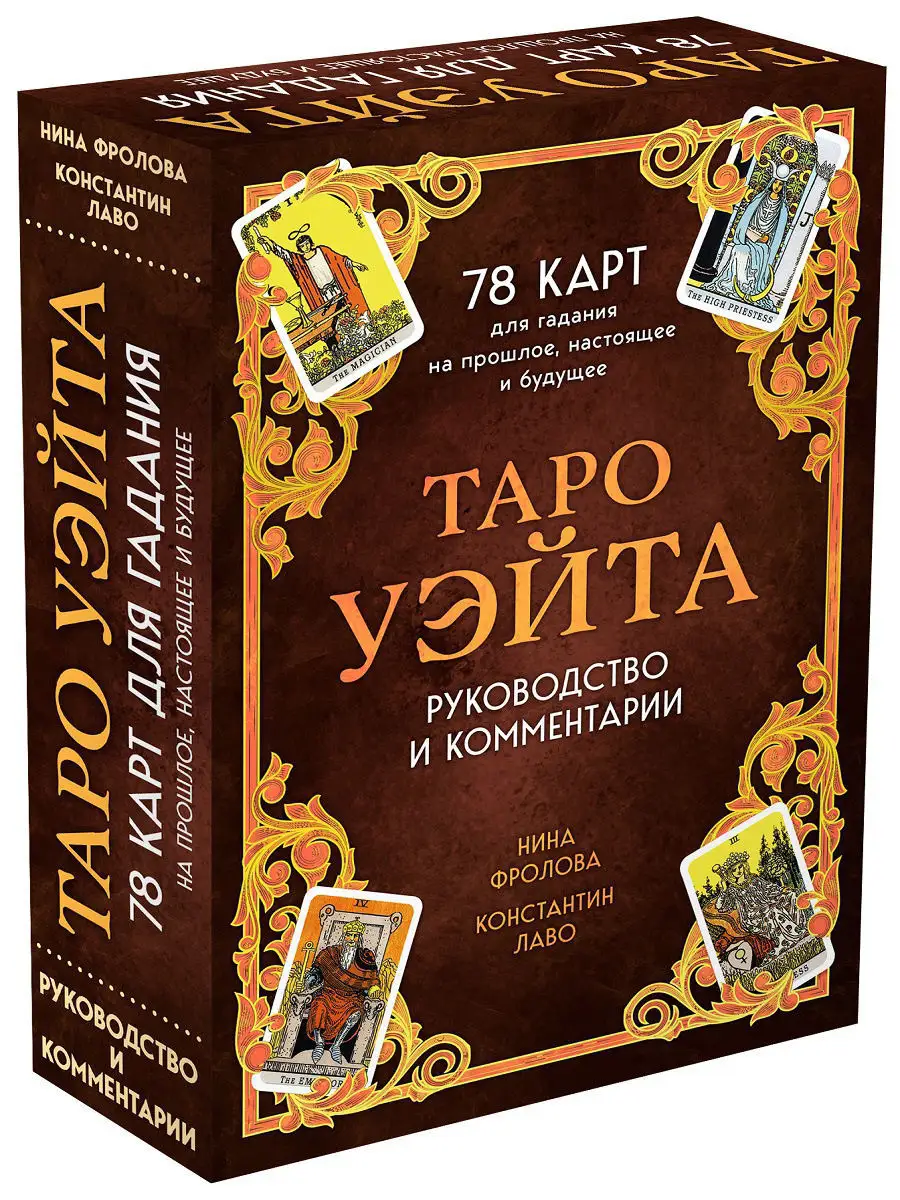 Таро Уэйта. 78 карт для гадания. Эксмо 7032186 купить в интернет-магазине  Wildberries