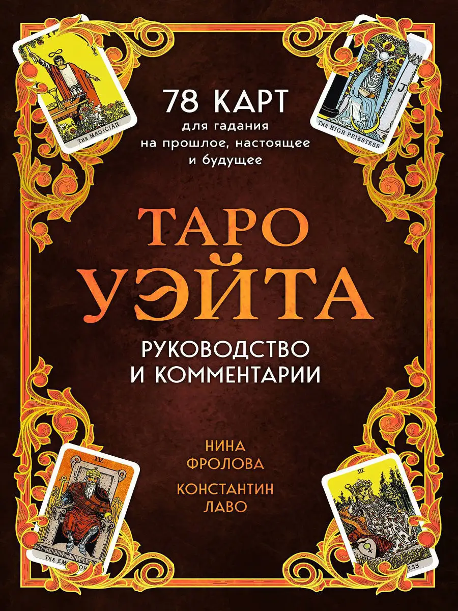 Таро Уэйта. 78 карт для гадания. Эксмо 7032186 купить в интернет-магазине  Wildberries