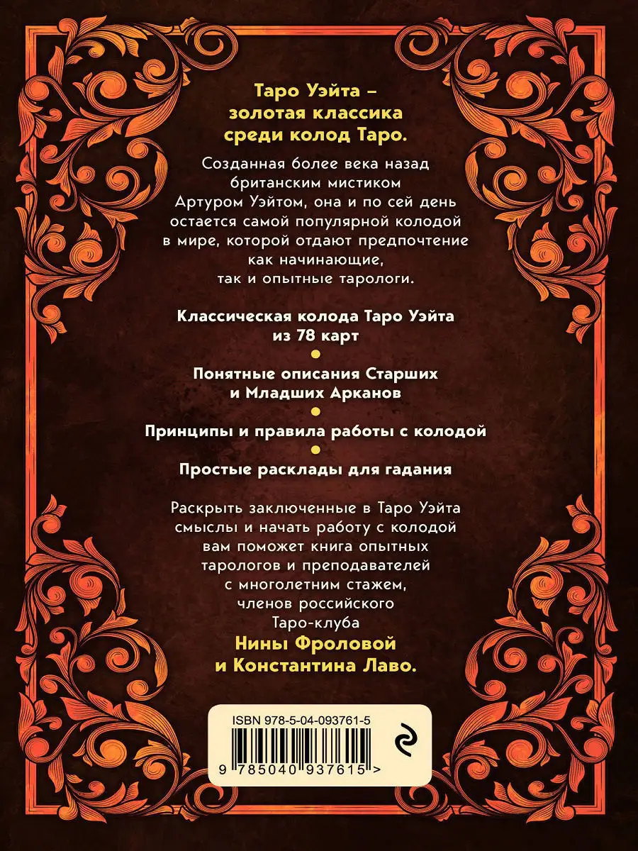 Таро Уэйта. 78 карт для гадания. Эксмо 7032186 купить в интернет-магазине  Wildberries