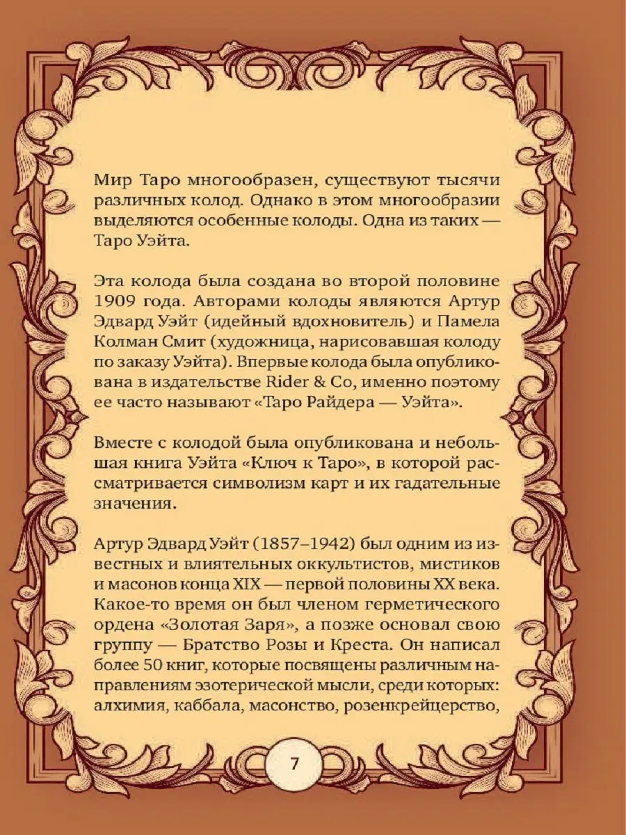 Таро Уэйта. 78 карт для гадания. Эксмо 7032186 купить в интернет-магазине  Wildberries