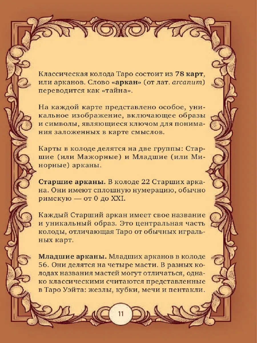 Таро Уэйта. 78 карт для гадания. Эксмо 7032186 купить в интернет-магазине  Wildberries