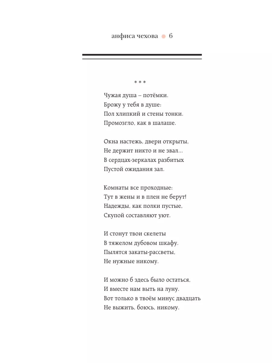 Анфиса Чехова. Стихи, мысли, чувства Эксмо 7032215 купить за 140 ₽ в  интернет-магазине Wildberries