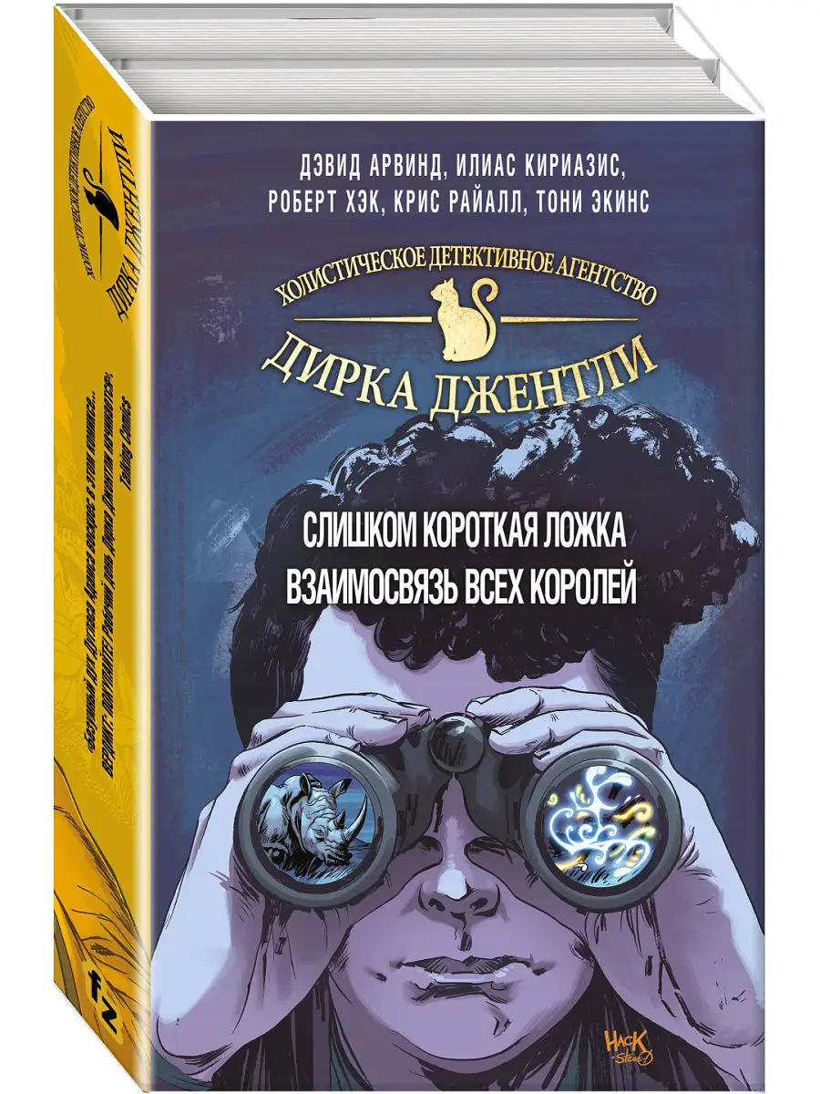 Детективное агентство Дирка Джентли. Мир Дугласа Адамса. 2 Эксмо 7032221  купить за 573 ₽ в интернет-магазине Wildberries