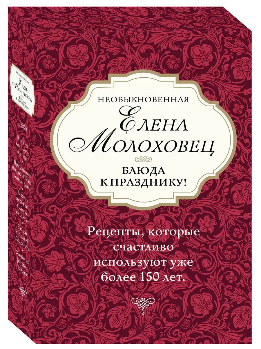 Необыкновенная Елена Молоховец (комплект) Эксмо 7032227 купить за 703 ₽ в  интернет-магазине Wildberries