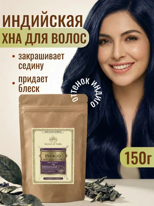 Secrets of India Натуральная индийская Басма Индиго для волос 150гр, 150 г