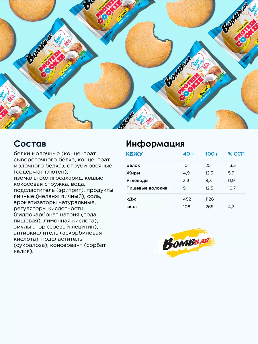 Протеиновое печенье без сахара Кокосовое, 12шт х 40г BombBar 7033089 купить  за 837 ₽ в интернет-магазине Wildberries