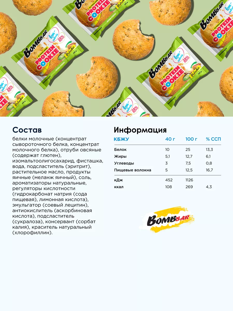 Протеиновое печенье без сахара Фисташковое, 12шт х 40г BombBar 7033090  купить за 990 ₽ в интернет-магазине Wildberries