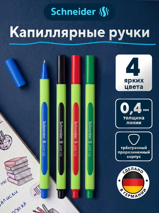 Schneider Капиллярные ручки линеры для рисования и скетчинга 4 штуки, синий