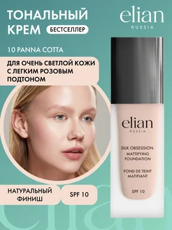 Тональный крем для лица матирующий светлый стойкий ELIAN RUSSIA 7040985 купить за 886 ₽ в интернет-магазине Wildberries