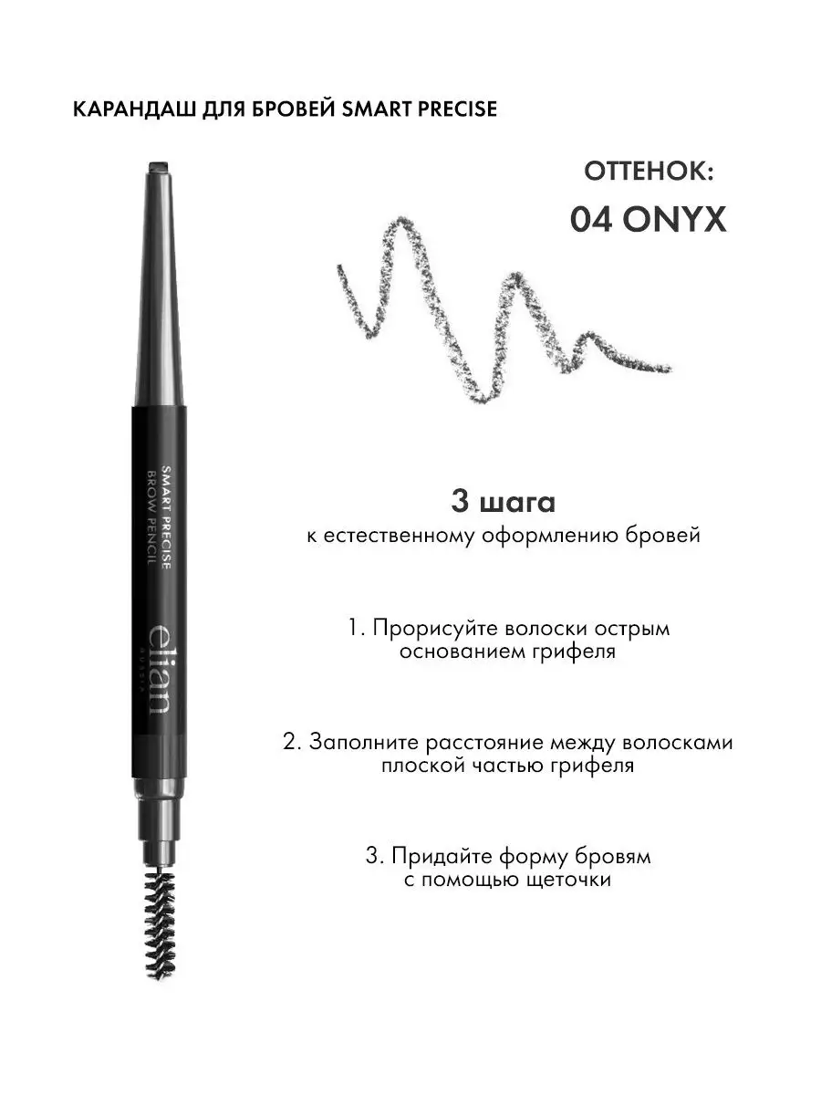 Ультрастойкий автоматический карандаш для бровей с щеточкой Smart Precise  Brow Pencil ELIAN RUSSIA 7040994 купить в интернет-магазине Wildberries