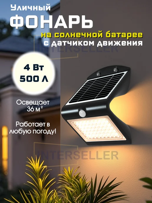 SOLTERIS Светильник уличный на солнечной батарее 4 Вт, 4 Вт
