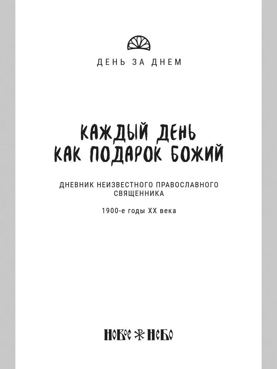 Каждый день как подарок Божий. Дневник неизвестного правосл Новое Небо  7042855 купить в интернет-магазине Wildberries