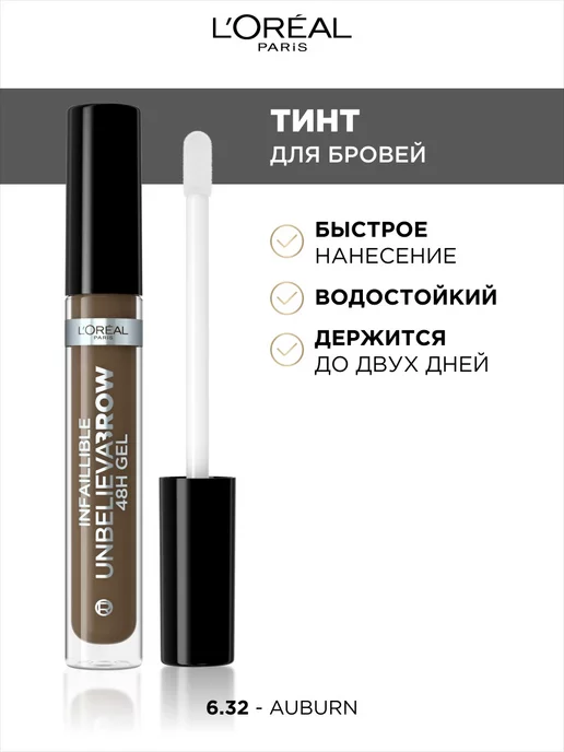 L'OREAL PARIS Стойкий тинт для бровей INFAILLIBLE Unbelieva Brow, коричневый
