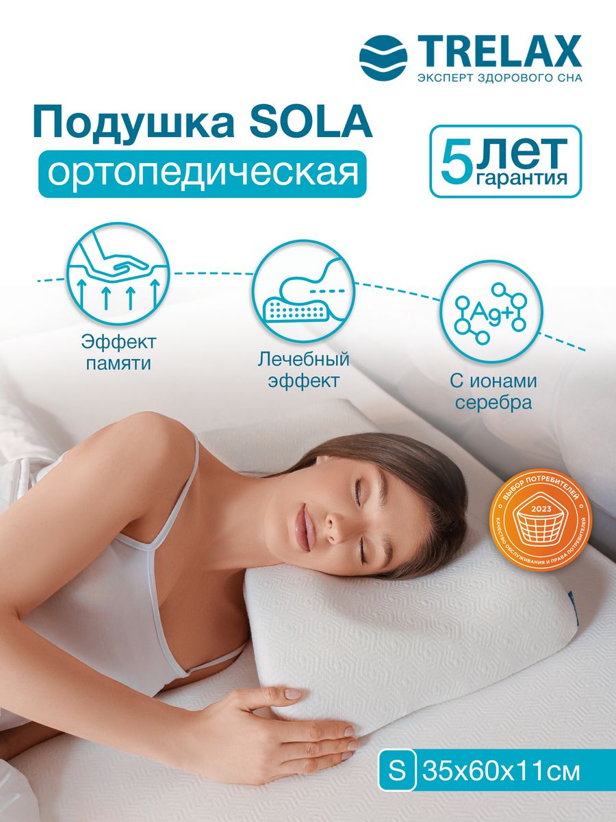 Подушка ортопедическая Sola для сна с эффектом памяти, TRELAX