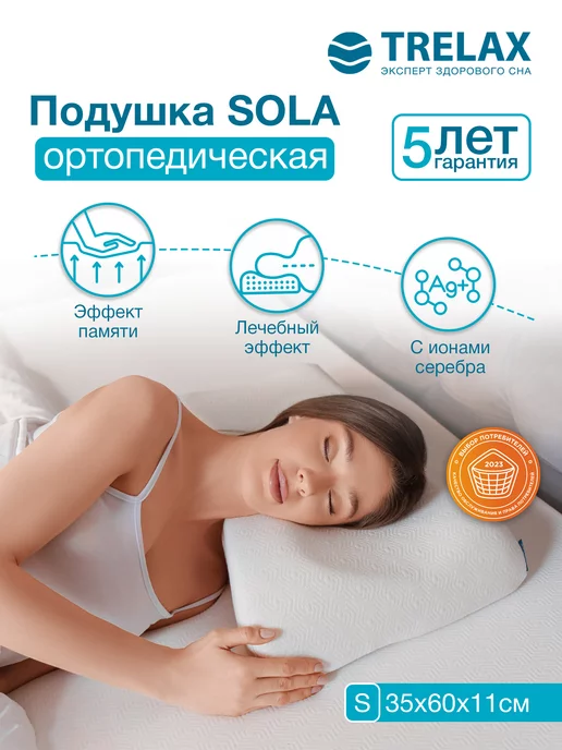 TRELAX Подушка ортопедическая Сола с эффектом памяти размер S, белый