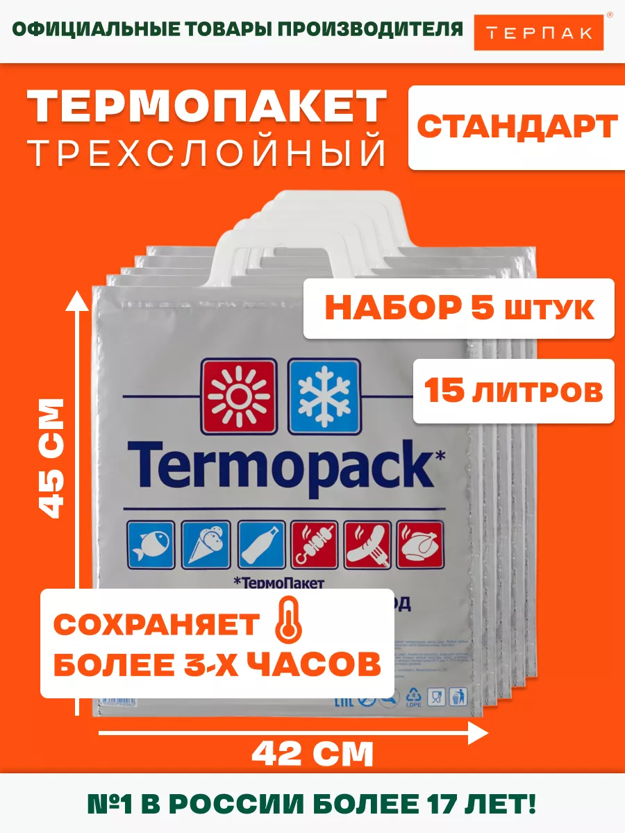 Термопакет ТерПак Стандарт, упаковка 5 шт. ТерПак 7047984 купить за 609 ₽ в  интернет-магазине Wildberries