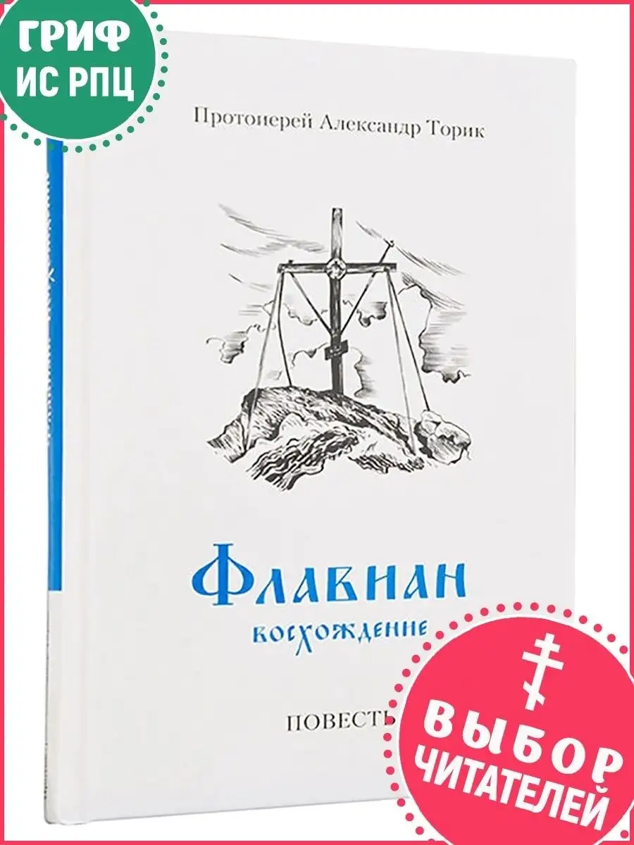 Флавиан. Восхождение. Повесть Флавиан-Пресс 7049655 Купить В.
