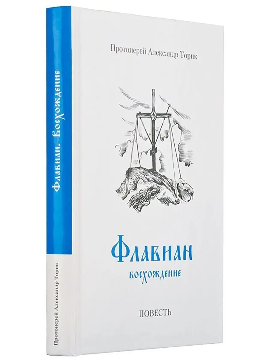 Флавиан. Восхождение. Повесть Флавиан-Пресс 7049655 Купить В.