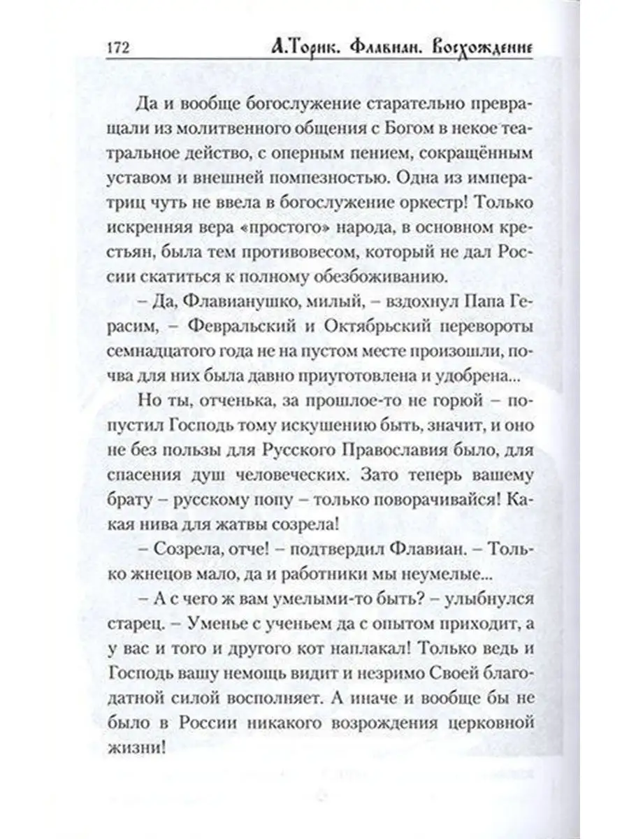 Флавиан. Восхождение. Повесть Флавиан-Пресс 7049655 Купить В.