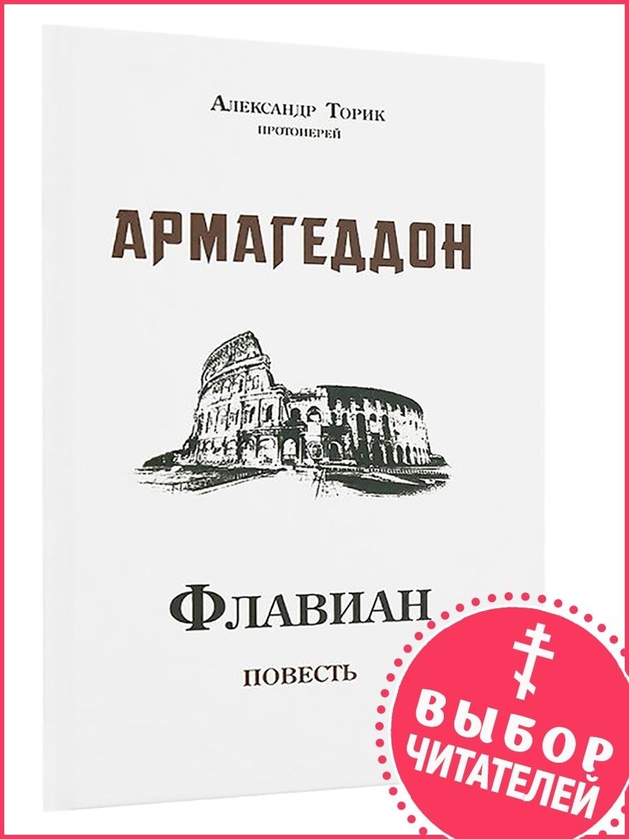 Протоиерей торик флавиан. Флавиан. Армагеддон. Повесть Торик а.. Флавиан. Армагеддон (Флавиан пресс). Книга Флавиан Армагеддон. Флавиан. Палата (Флавиан - пресс) (прот. А. Торик).