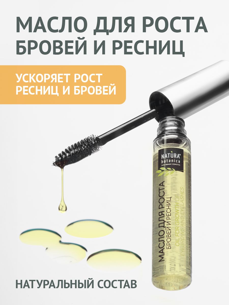 Масло для роста ресниц и бровей Natura Botanica 7064310 купить за 291 ₽ в  интернет-магазине Wildberries