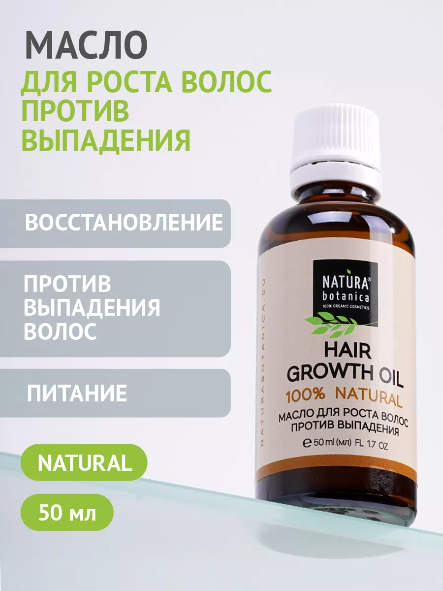 Масло для роста волос против выпадения Natura Botanica 7064312 купить за  335 ₽ в интернет-магазине Wildberries