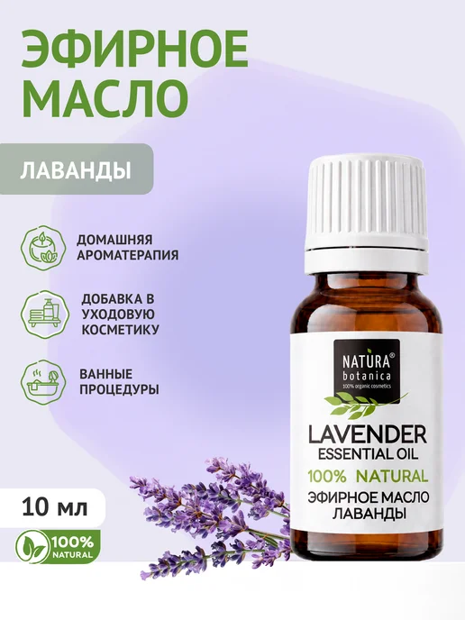 Natura Botanica Эфирное масло лаванды, 10 мл, 10 мл