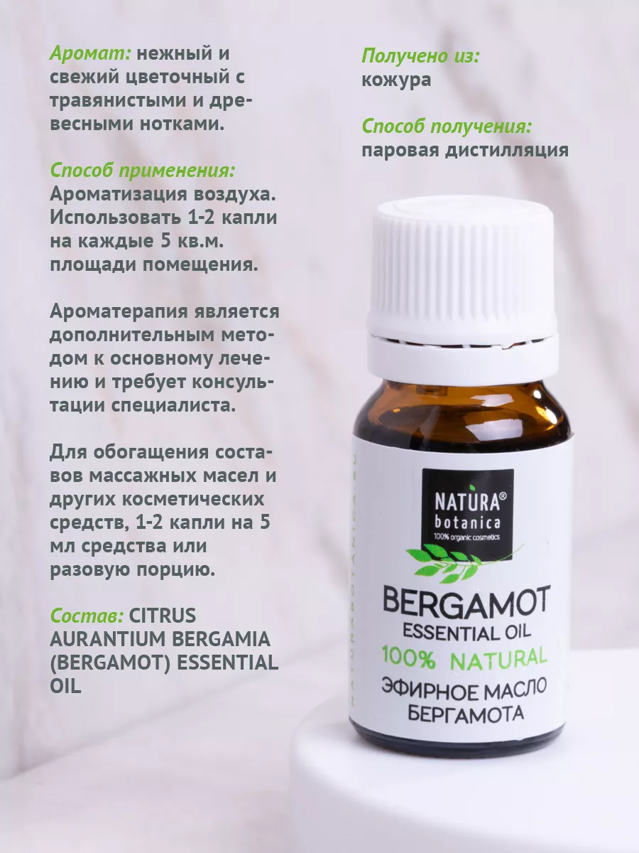 Эфирное масло бергамота, 10 мл Natura Botanica 7064315 купить за 388 ₽ в  интернет-магазине Wildberries