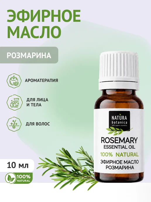 Natura Botanica Эфирное масло розмарина, 10 мл, 10 мл