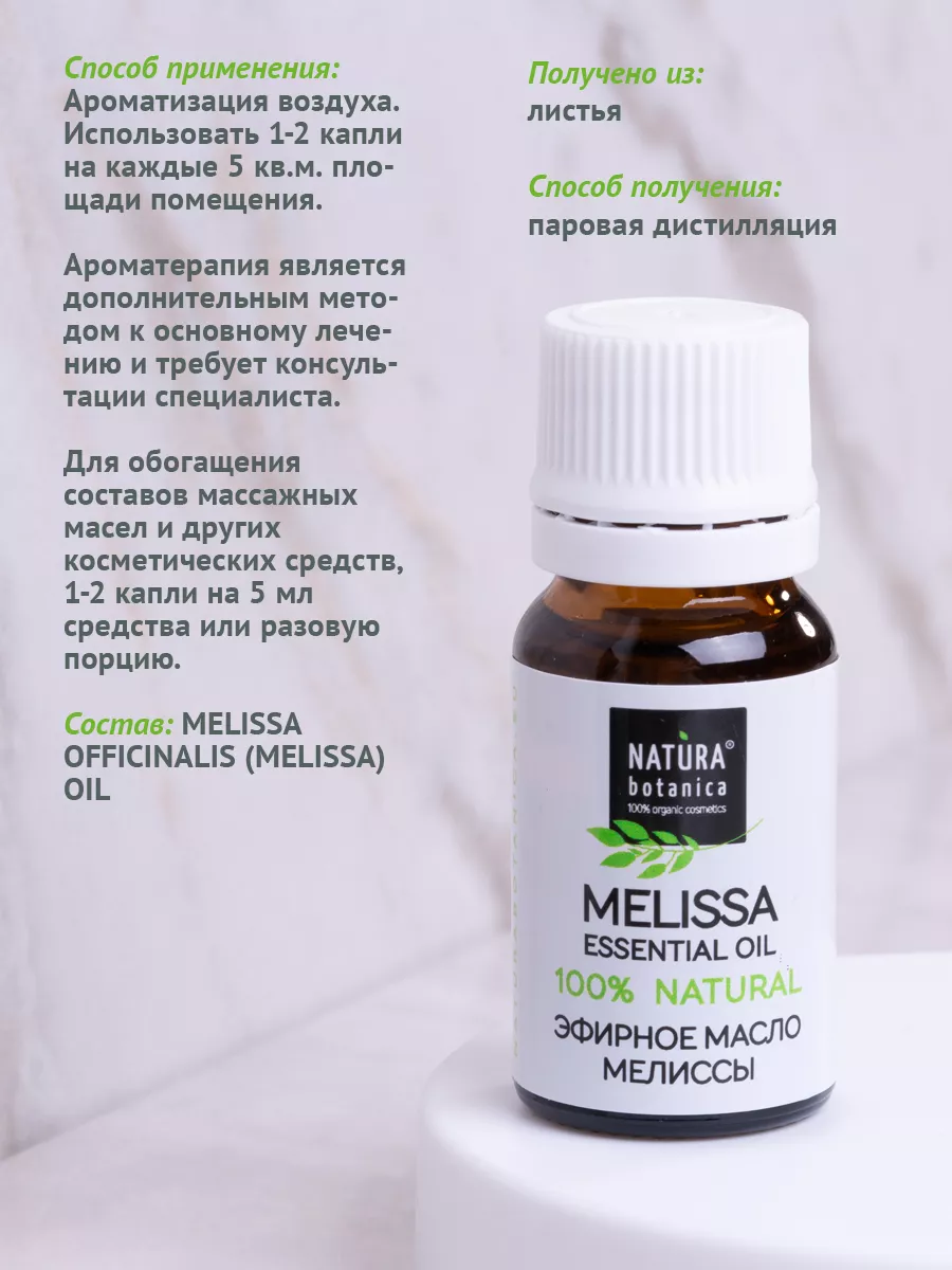 Эфирное масло мелиссы, 10 мл Natura Botanica 7064333 купить за 401 ₽ в  интернет-магазине Wildberries