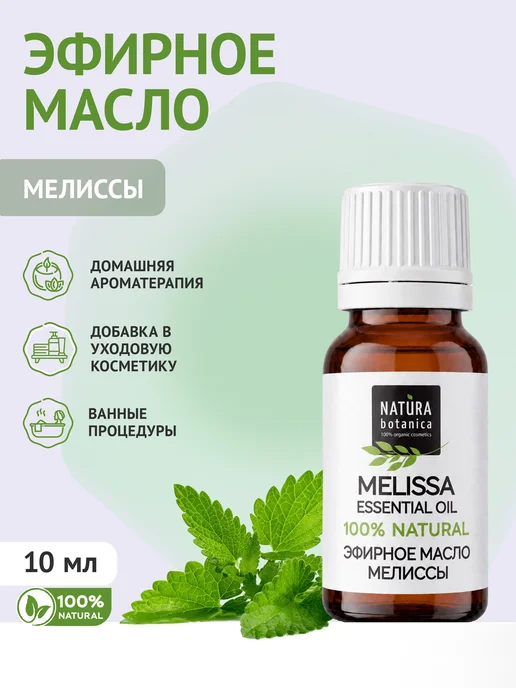 Natura Botanica Эфирное масло мелиссы, 10 мл, 10 мл