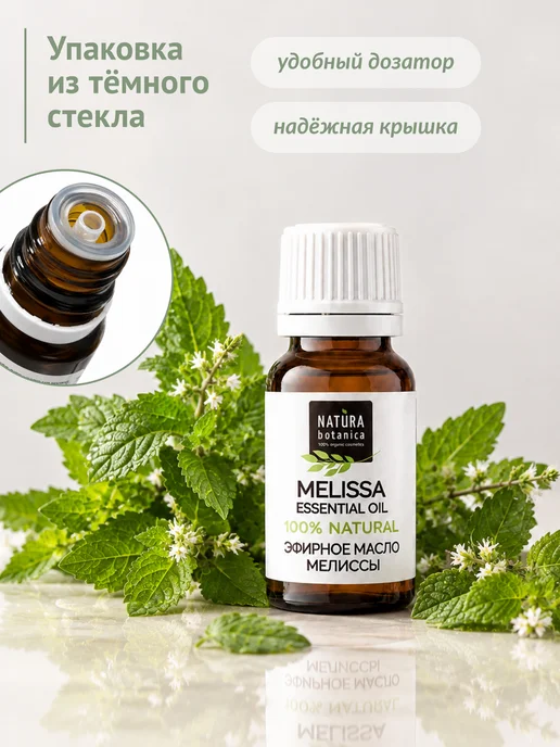 Natura Botanica Эфирное масло мелиссы, 10 мл, 10 мл, фото 5